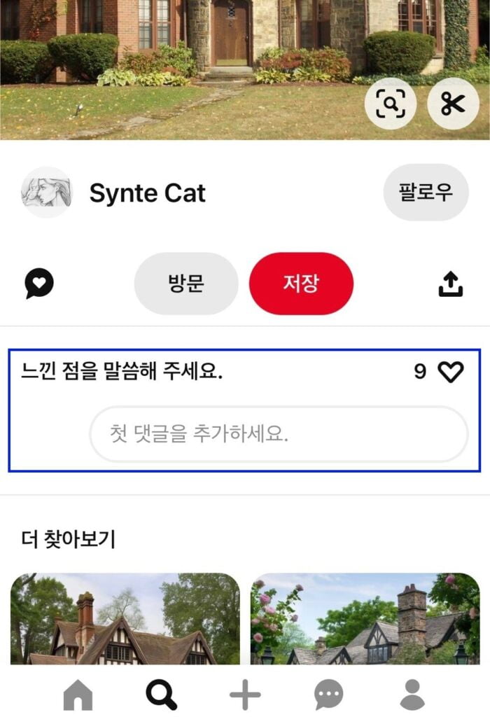 핀터레스트 저작권자의 프로필에 있는 댓글란의 위치