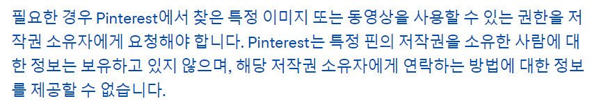 핀터레스트 저작권의 내용