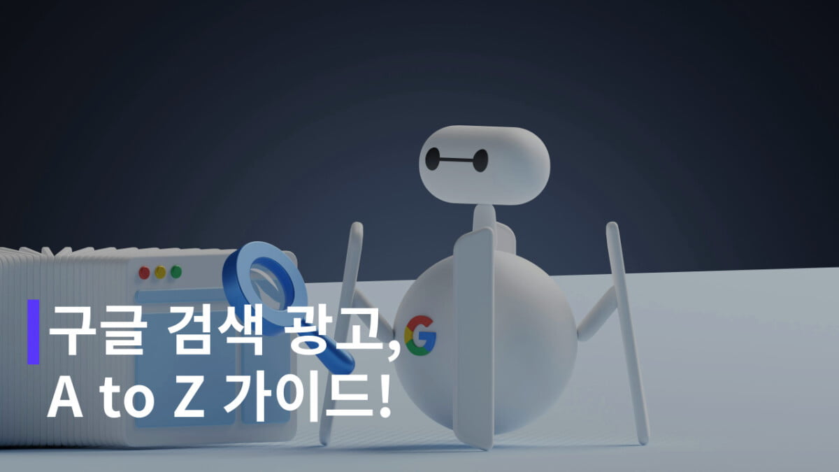 구글 검색 광고의 특성 이미지