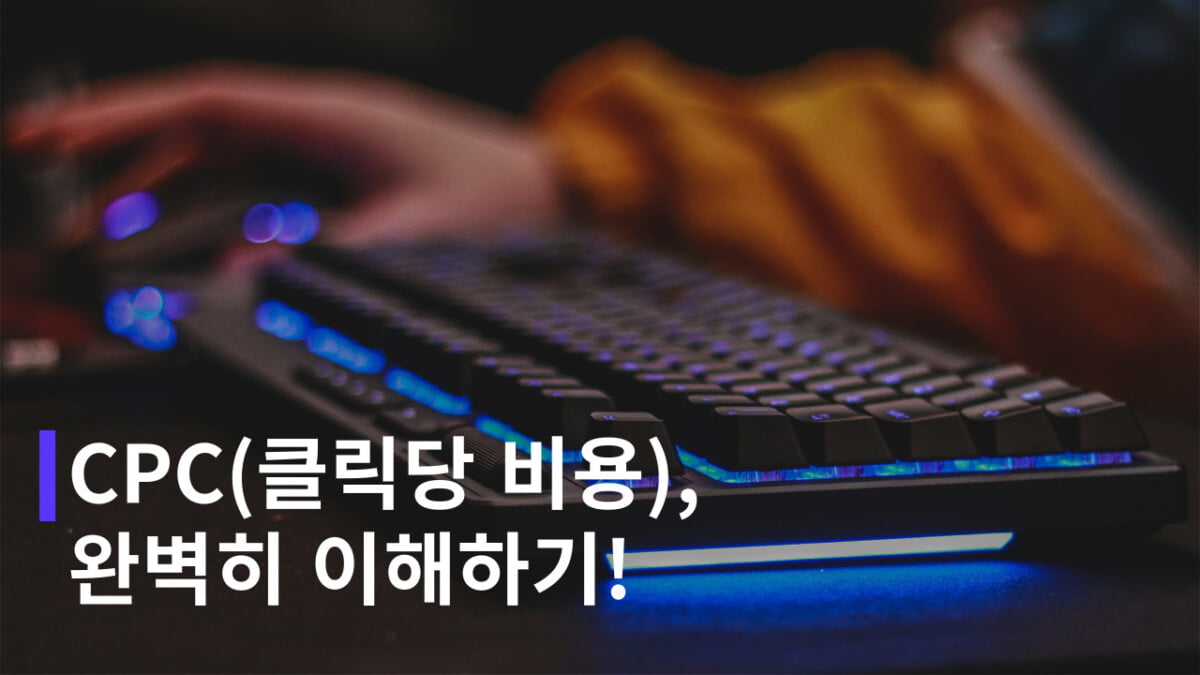 CPC(클릭당 비용)란? 장점 및 낮추는 방법 4가지