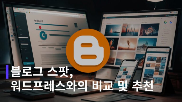 블로그 스팟이란? 워드프레스와의 비교 및 추천