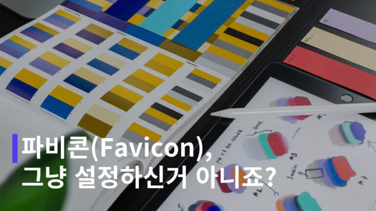 파비콘(Favicon)이란? 제대로 설정하는 방법