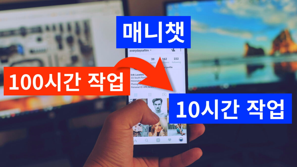 비즈니스에서 매니챗의 사용 이점