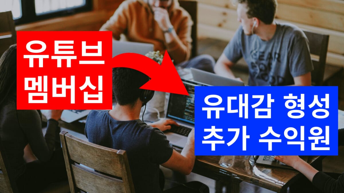 유튜브 멤버십의 유대감 강화와 추가 수익원 장점