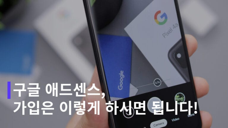 구글 애드센스 가입 방법 (워드프레스, 티스토리)