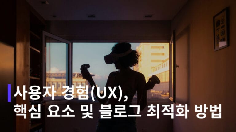 사용자 경험(UX)이란? 블로그 최적화 방법 3가지