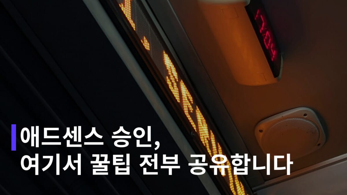 애드센스 승인 완벽 가이드 (팁 및 7가지 질문 응답)