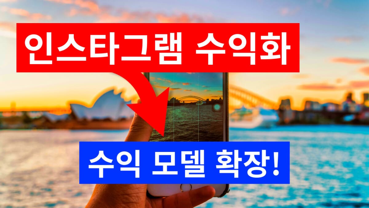 인스타그램 수익 창출 조건