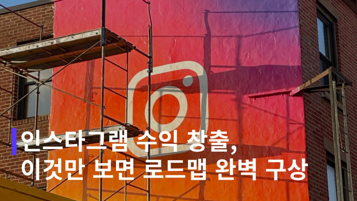 인스타그램 수익 창출 가이드 (수익화 조건, 릴스 보너스)