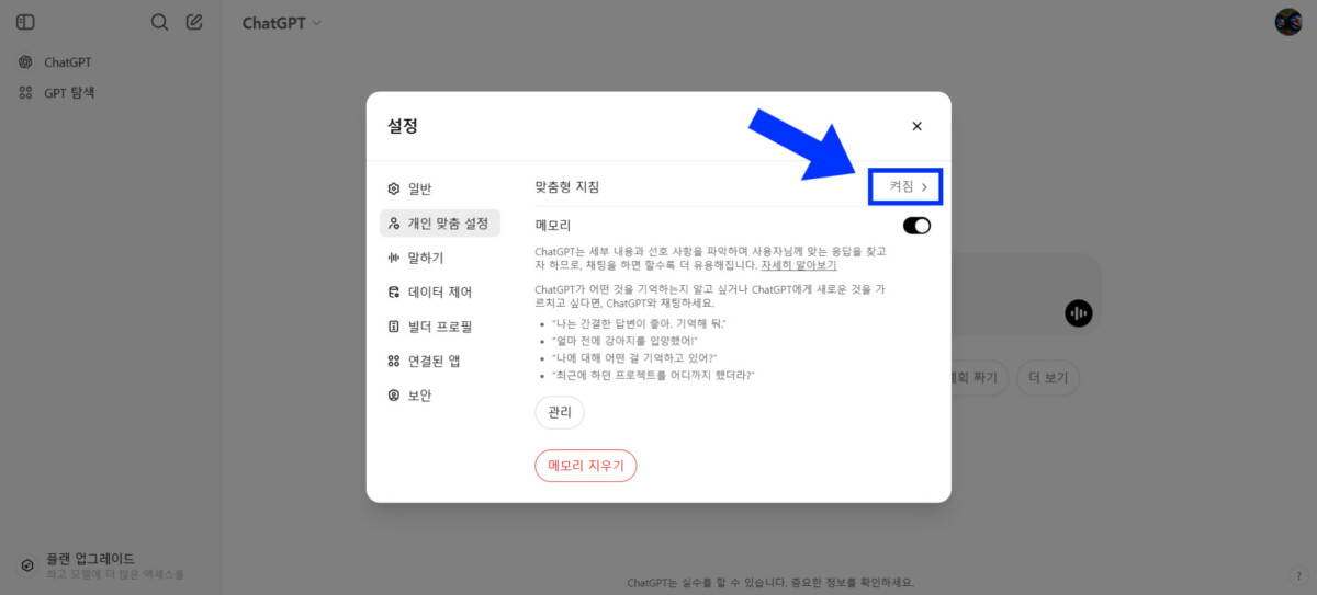 챗GPT의 개인맞춤 설정