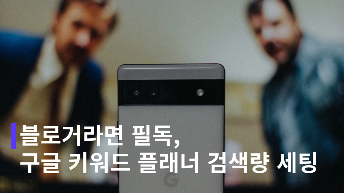 구글 키워드 플래너 검색량 세팅 (블로거 필독)