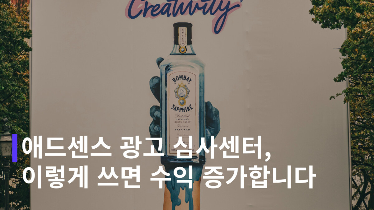 애드센스 광고 심사센터 활용 방법 (광고 제외)