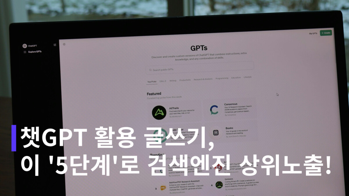 챗GPT로 블로그 글 상위노출(SEO) 하는 5단계 방법